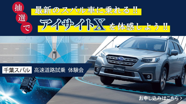 千葉スバル株式会社