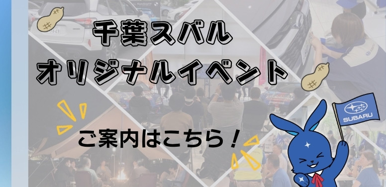 千葉スバル オリジナルイベント ご案内はこちら！