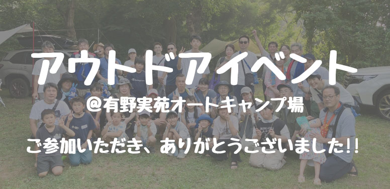 アウトドアイベント @有野実苑オートキャンプ場 ご参加いただき、ありがとうございました！！
