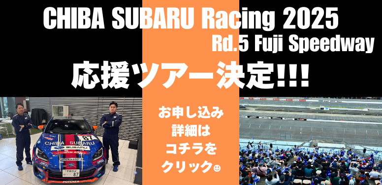 千葉スバルレーシング2025 Rd5富士スピードウェイ 応援ツアー決定！
