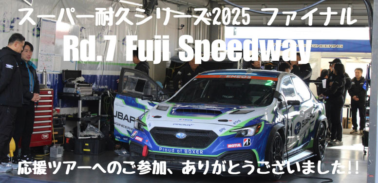 スーパー耐久シリーズ2025 Rd.7 Fuji Speedway 応援ありがとうございます