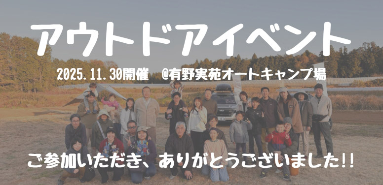 アウトドアイベント　@有野実苑オートキャンプ場 ご参加ありがとうございます！