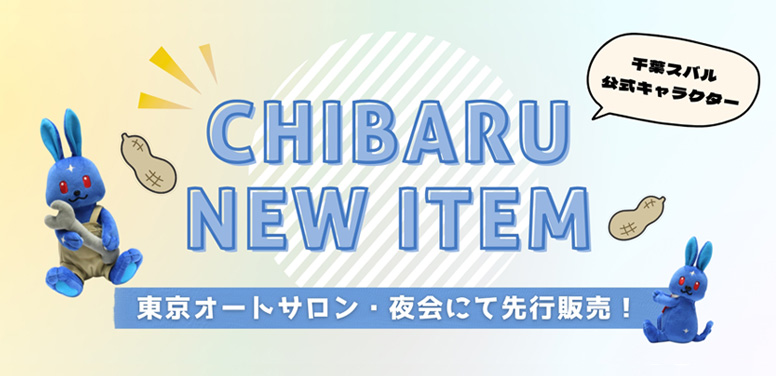 CHIBARU NEW ITEM 千葉スバル公式キャラクター 東京オートサロン・夜会にて先行販売