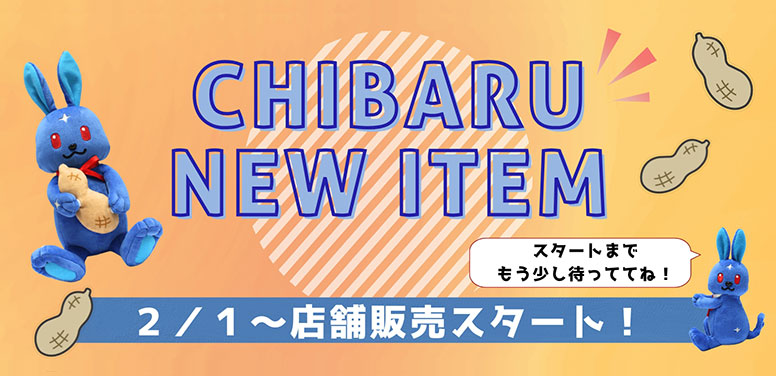 CHIBARU NEW ITEM 千葉スバル公式キャラクター 2月1日から店舗販売スタート