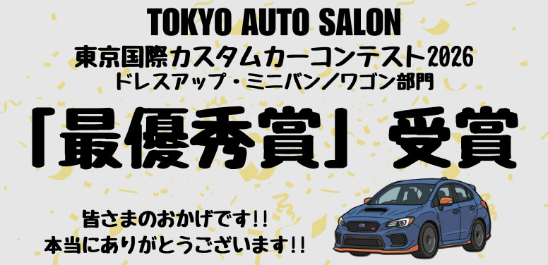 東京国際カスタムカーコンテスト2026 『最優秀賞』受賞!!!