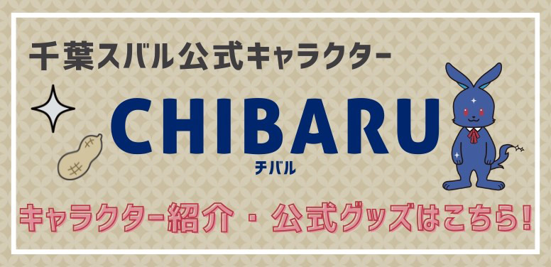 千葉スバル公式キャラクター CHIBARU キャラクター紹介・公式グッズはこちら