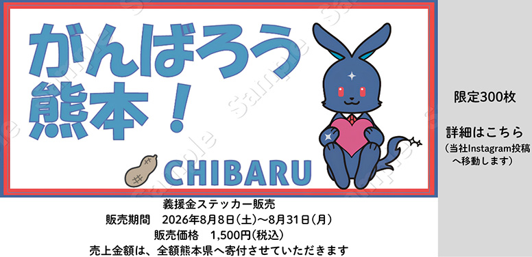 がんばろう熊本! 千葉スバル義援金ステッカー販売