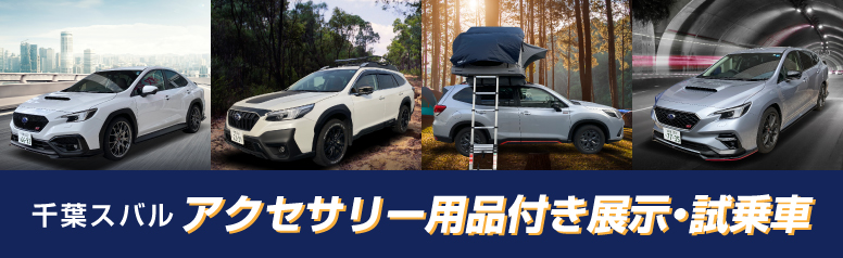 千葉スバル アクセサリー用品付き展示・試乗車