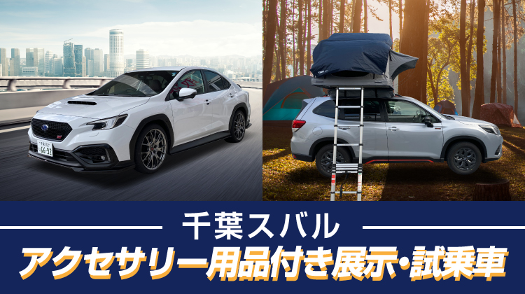 千葉スバル アクセサリー用品付き展示・試乗車