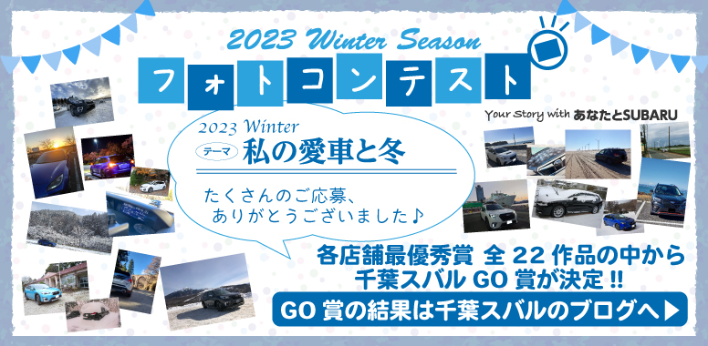 フォトコンテスト 2023 Winter Season 私の愛車と冬