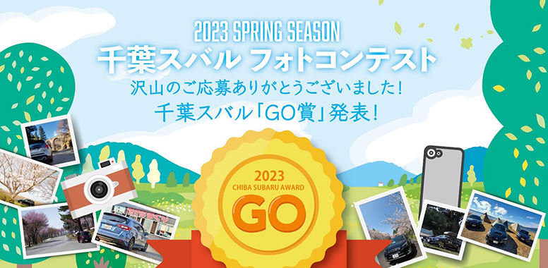 2023 Spring Season 千葉スバルフォトコンテスト 沢山のご応募ありがとうございました！千葉スバル「GO賞」発表!