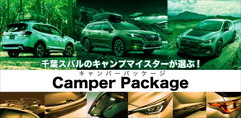 千葉スバルのキャンプマイスターが選ぶ！Camper Package