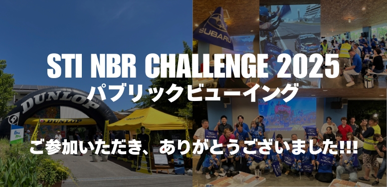 STI NBR CHALLENGE 2025 パブリックビューイング ご参加いただき、ありがとうございました!!!