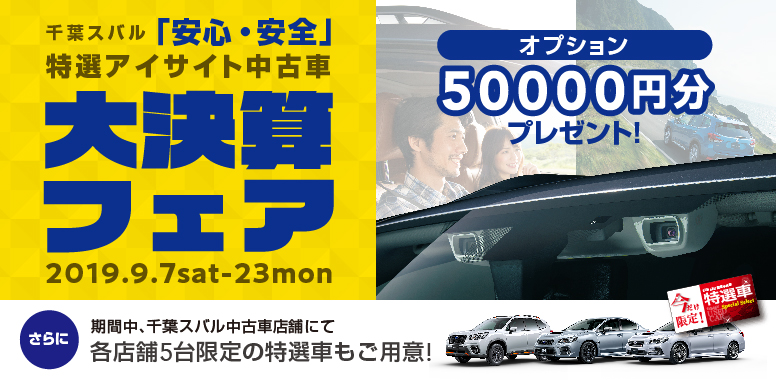 特選アイサイト中古車大決算フェア 開催中 千葉スバル 販売店ニュース 特選アイサイト中古車大決算フェア 開催中 千葉スバル 販売店ニュース