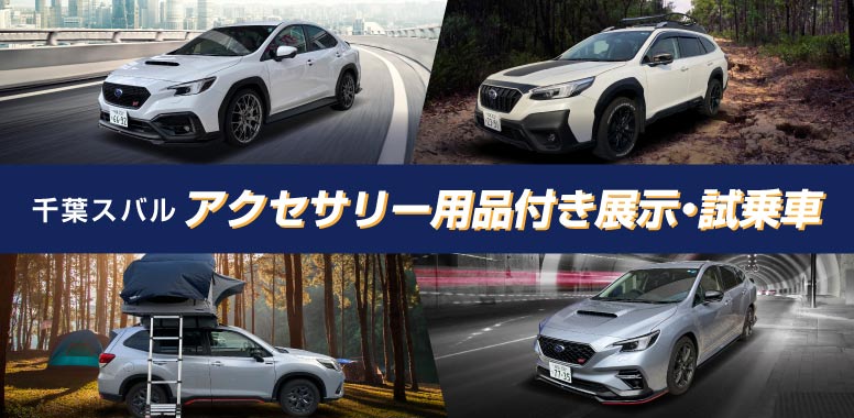 アクセサリー用品付き展示・試乗車