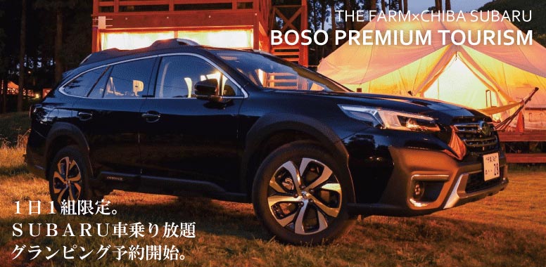 THE FARMxCHIBA SUBARU BOSO PREMIUM TOURISM 1日1組限定。SUBARU車乗り放題グランピング予約開始。