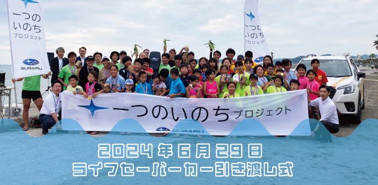 2024年6月29日ライフセーバーカー引き渡し式