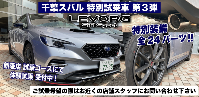 千葉スバル 特別試乗車第3段 LEVORG STI Sport