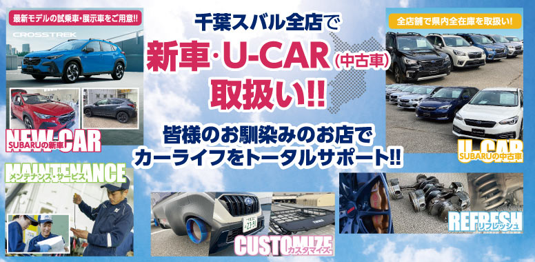 千葉スバル全店で新車・U-CAR取り扱い　皆様のお馴染みのお店でカーライフをトータルサポート