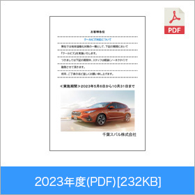 2023年度(PDF)[232KB]