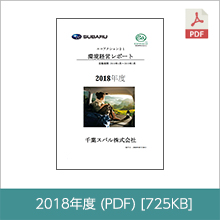 2018レポート SUBARU 725KB