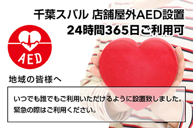 千葉スバル　店舗屋外AED設置24時間365日ご利用可能