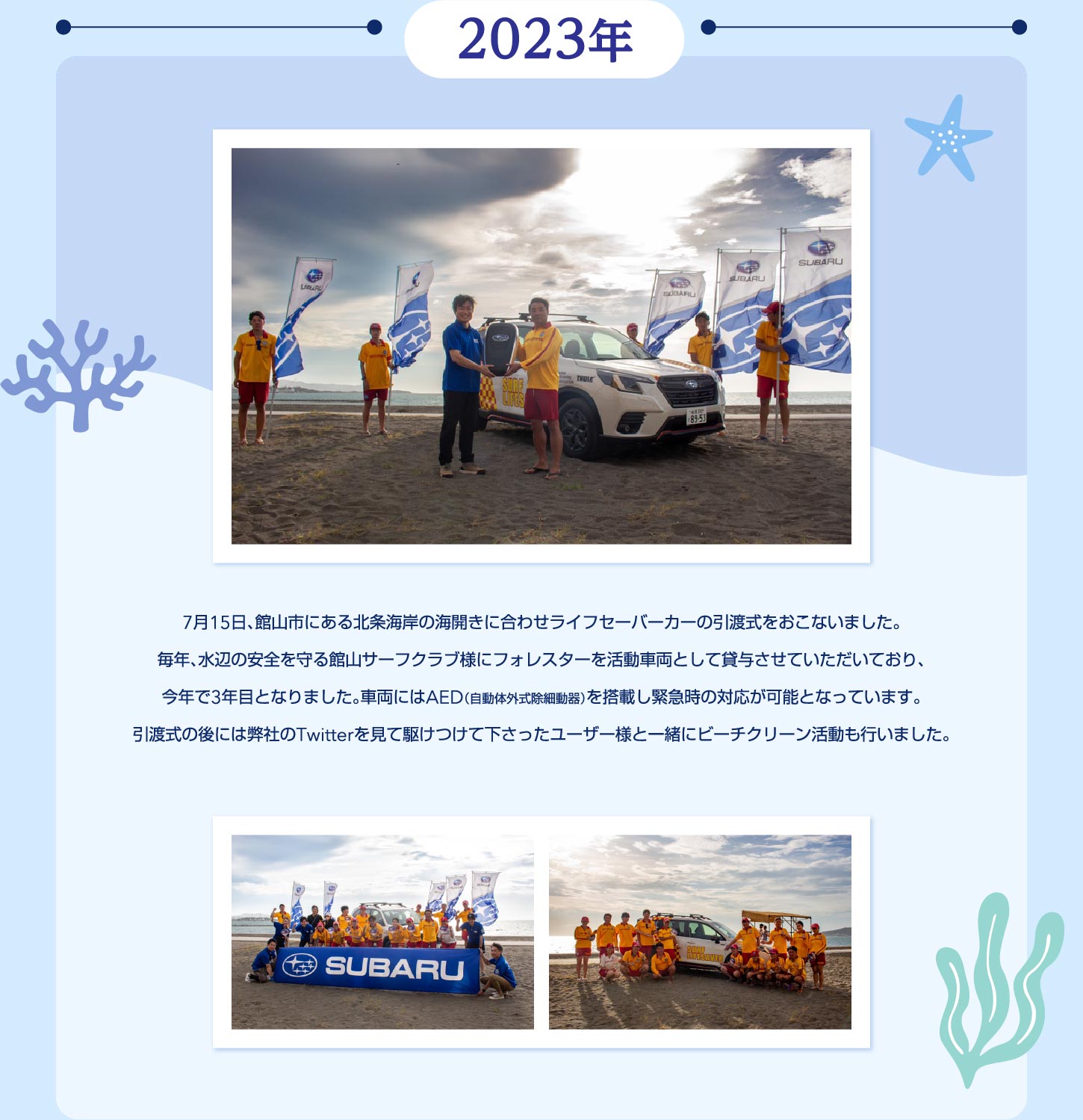 2023年7月15日、館山市にある北条海岸の海開きに合わせライフセーバーカーの引渡式をおこないました。