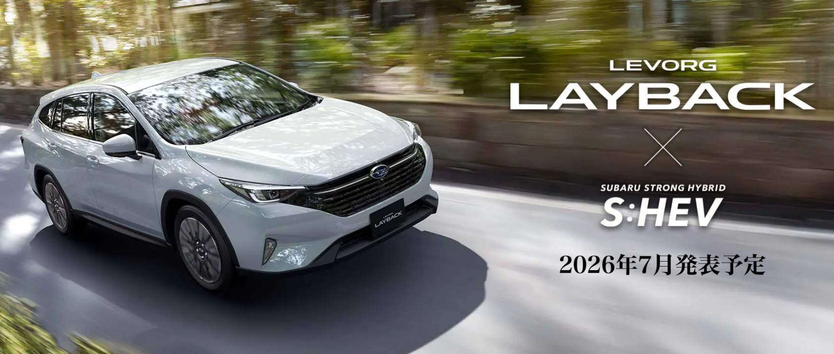 LEVORG LAYBACK S:HEV 発売開始まであと1日！！ | スタッフブログ