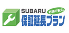 SUBARU保証延長プラン