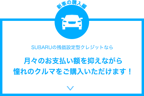 SUBARUの残価設定型クレジットなら月々のお支払い額を抑えながら憧れのクルマをご購入いただけます！