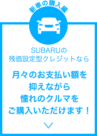 SUBARUの残価設定型クレジットなら月々のお支払い額を抑えながら憧れのクルマをご購入いただけます！