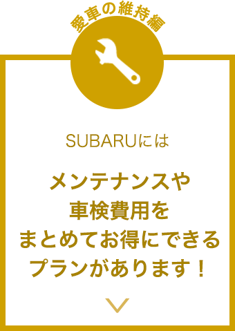 SUBARUにはメンテナンスや車検費用をまとめてお得にできるプランがあります！