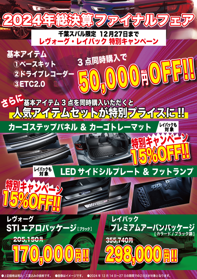 2024年ラストキャンペーン!! 総決算!! | スタッフブログ | 千葉