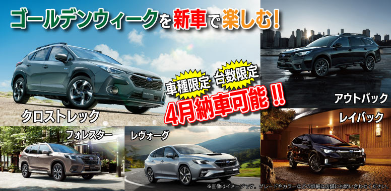 ゴールデンウィークを新車で楽しむ！4月納車可能！