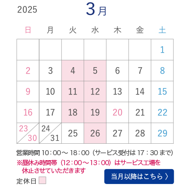 3月営業カレンダー