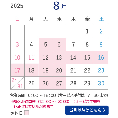 8月営業カレンダー