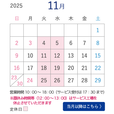 11月営業カレンダー