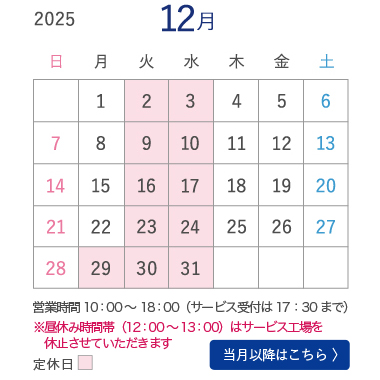 12月営業カレンダー