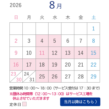 8月営業カレンダー