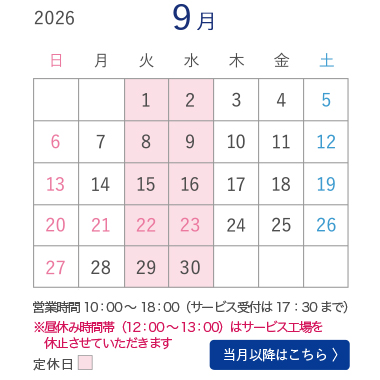 9月営業カレンダー