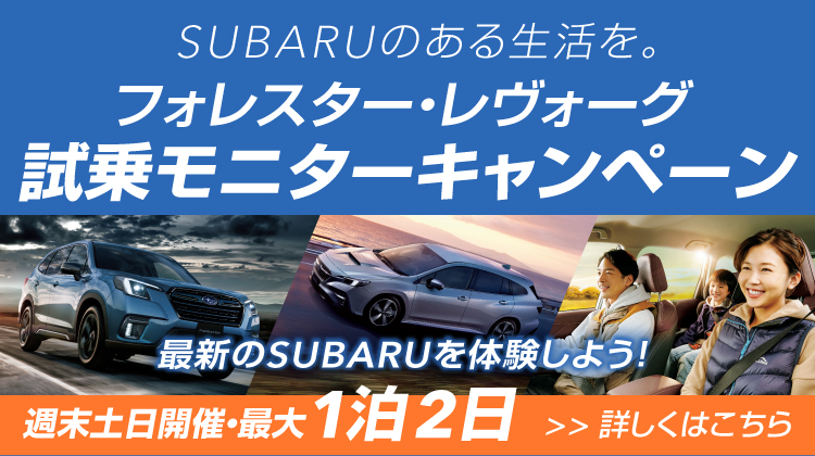 フォレスター・レヴォオーグ試乗モニターキャンペーン