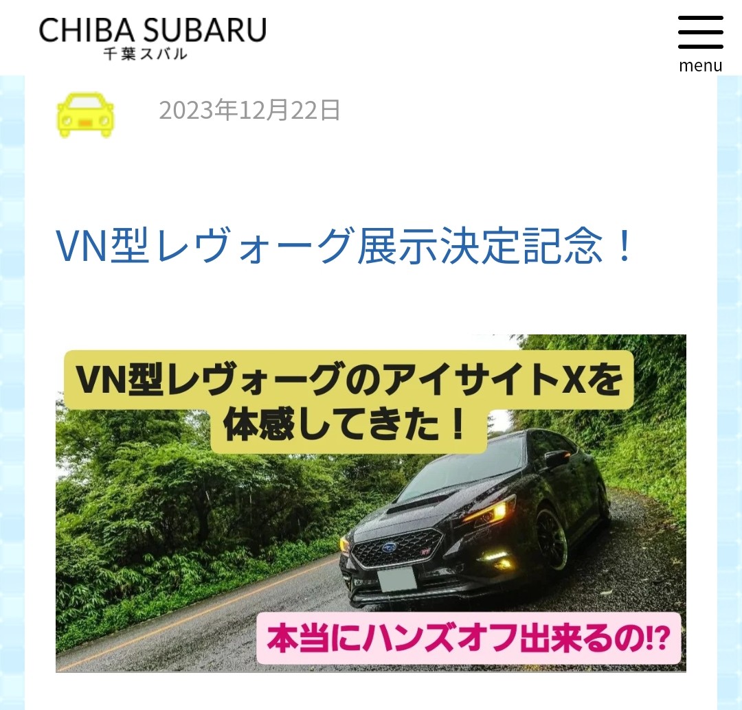 VN型レヴォーグ間もなく！！ | スタッフブログ | 千葉スバル株式会社
