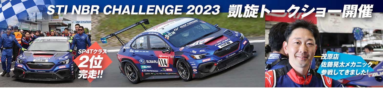 STI NBR CHALLENGE 2023 凱旋トークショー開催