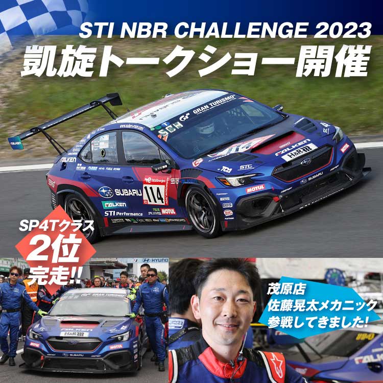 STI NBR CHALLENGE 2023 凱旋トークショー開催