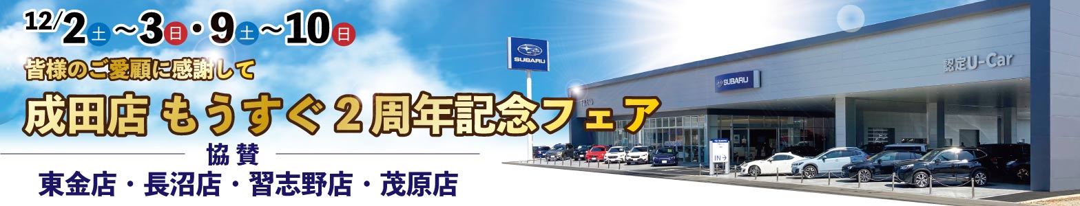 成田店もうすぐ2周年記念フェア 12/2（土）〜3（日）・9（土）~10（日）