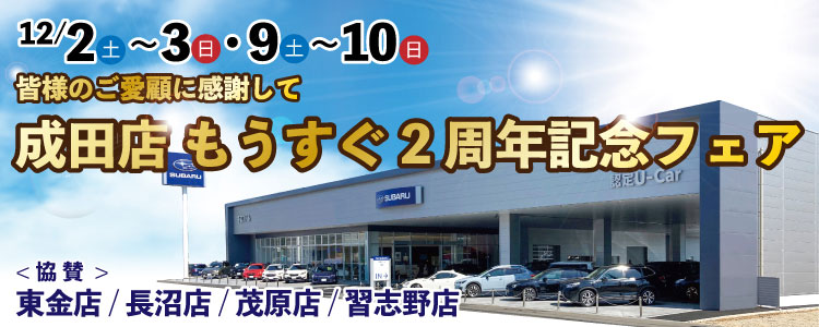 成田店もうすぐ2周年記念フェア 12/2（土）〜3（日）・9（土）~10（日）