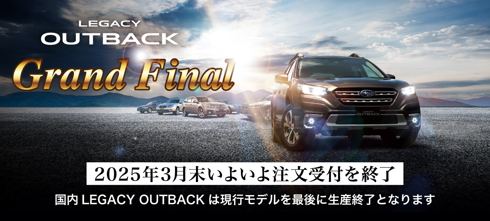 レガシィ アウトバック グランドファイナル 2025年3月末注文受付終了