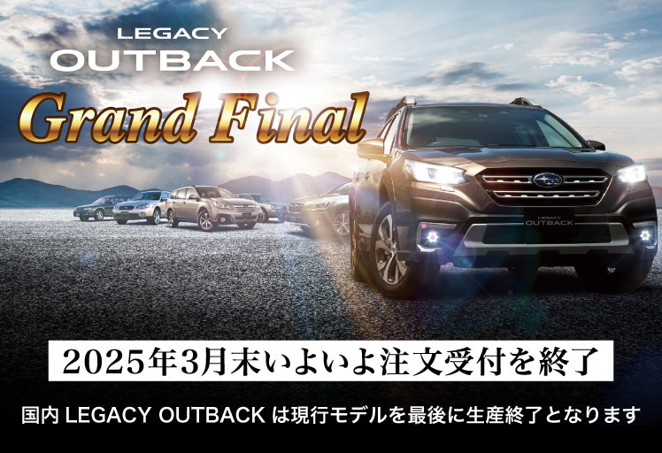 レガシィ アウトバック グランドファイナル 2025年3月末注文受付終了