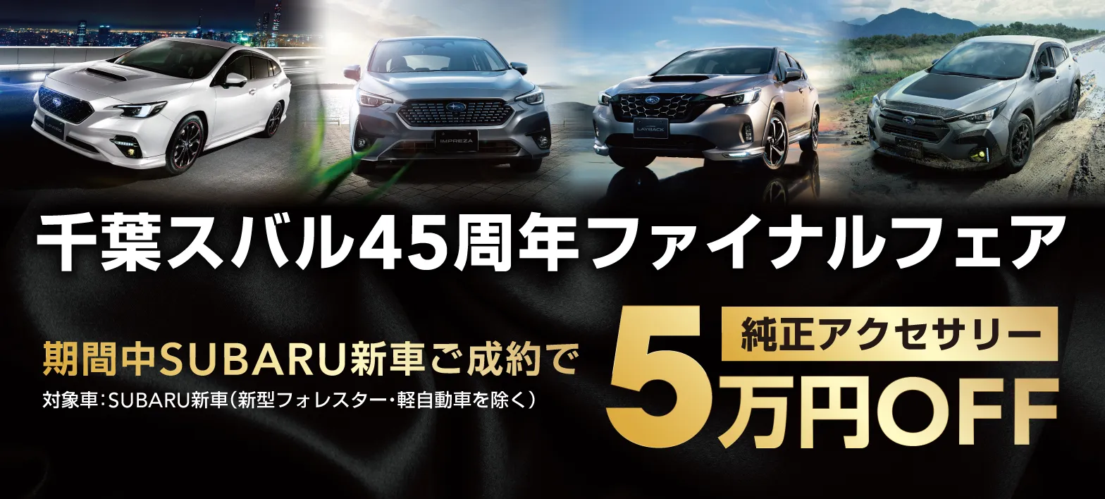 千葉スバル45周年ファイナルフェア