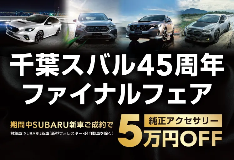 千葉スバル45周年ファイナルフェア